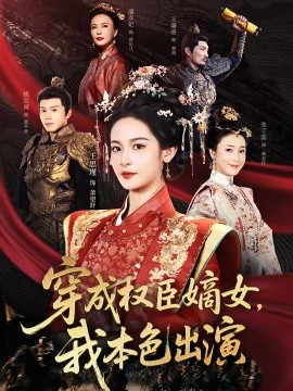 电影：穿成权臣嫡女，我本色出演