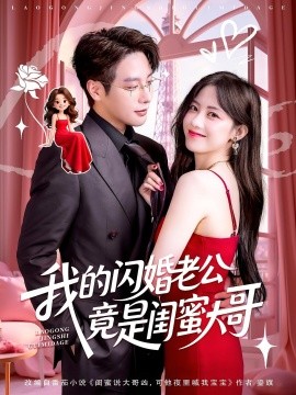 电影：我的闪婚老公竟是闺蜜大哥