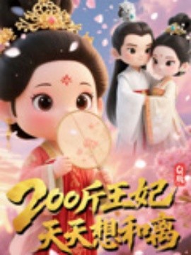 电影：Q版：200斤王妃天天想和离