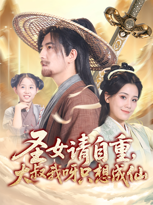 电影：圣女请自重大叔我呀只想成仙