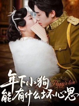 电影：年下小狗能有什么坏心思