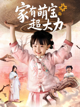 电影：家有萌宝超大力