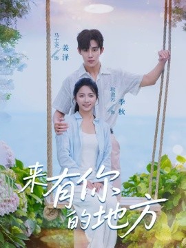 电影：来有你的地方