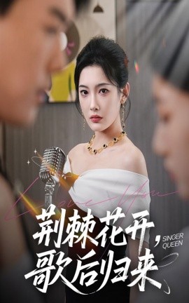 电影：荆棘花开歌后归来