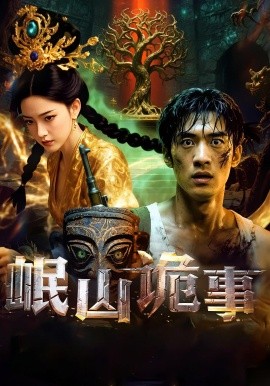 电影：岷山诡事