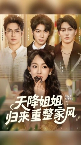 电影：天降姐姐归来重整家风