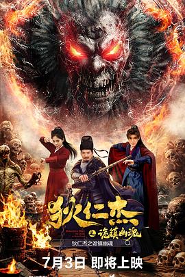 电影：狄仁杰之诡镇幽魂