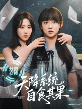 电影：天降系统，自食其果