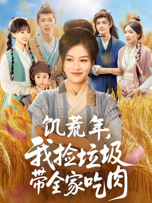 电影：饥荒年我捡垃圾带全家吃肉