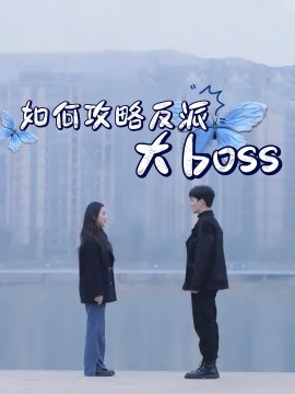 电影：如何攻略反派大boss