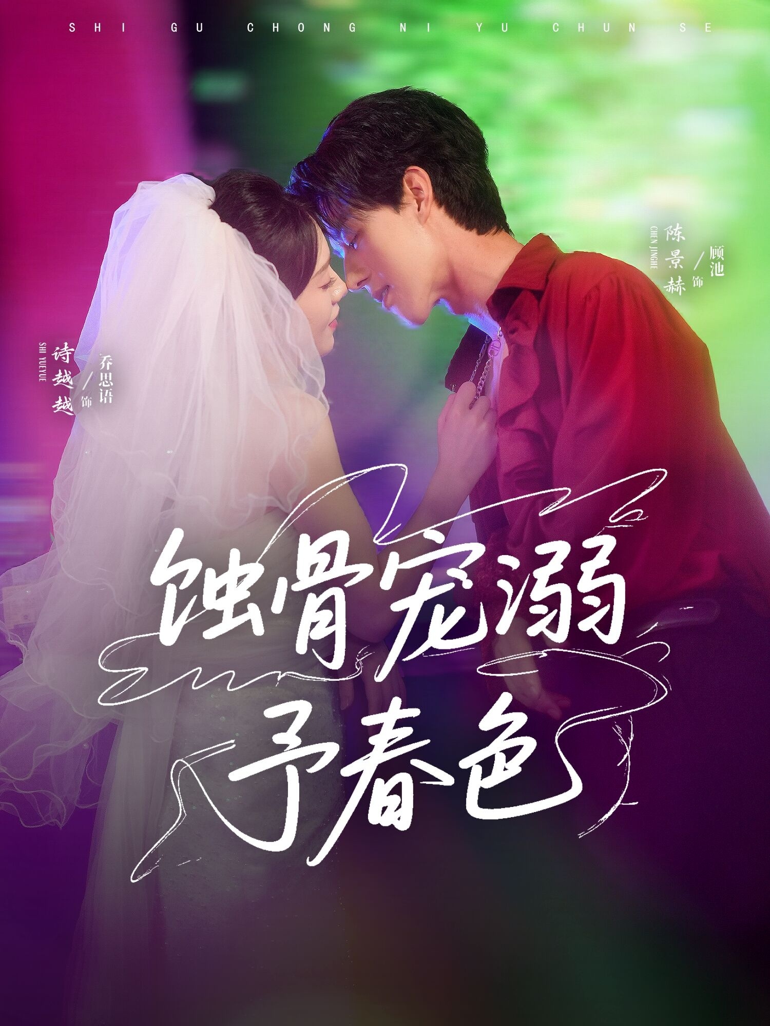 电影：蚀骨宠溺予春色