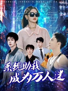 电影：系统助我成为万人迷