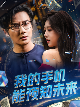 电影：我的手机能预知未来