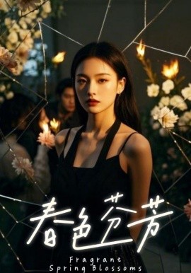 电影：春色芬芳