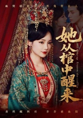 电影：她从棺中醒来