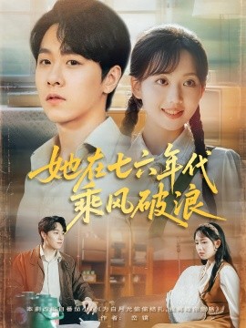 电影：她在七六年代乘风破浪