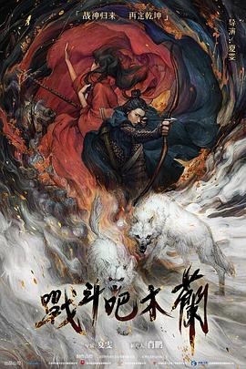 电影：战斗吧木兰