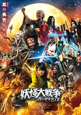 电影：妖怪大战争守护者