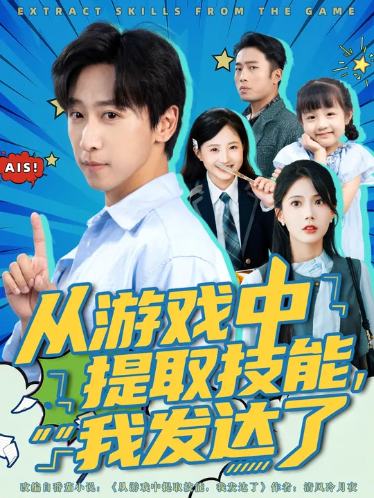 电影：从游戏中提取技能我发达了