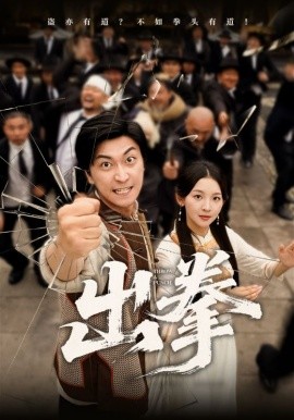 电影：出拳