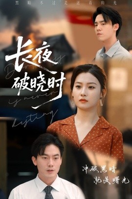电影：长夜破晓时