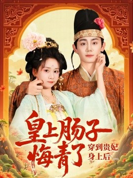 电影：穿到贵妃身上皇上肠子悔青了