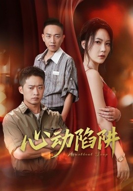 电影：心动陷阱