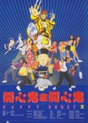 电影：开心鬼救开心鬼