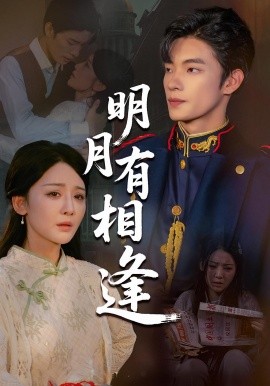 电影：明月有相逢