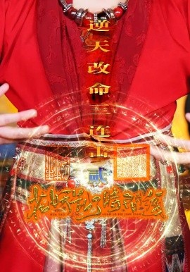 电影：花妖乱了时间线2逆天改命三连击