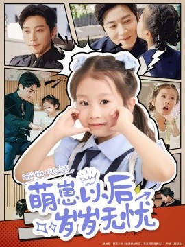 电影：萌崽以后岁岁无忧