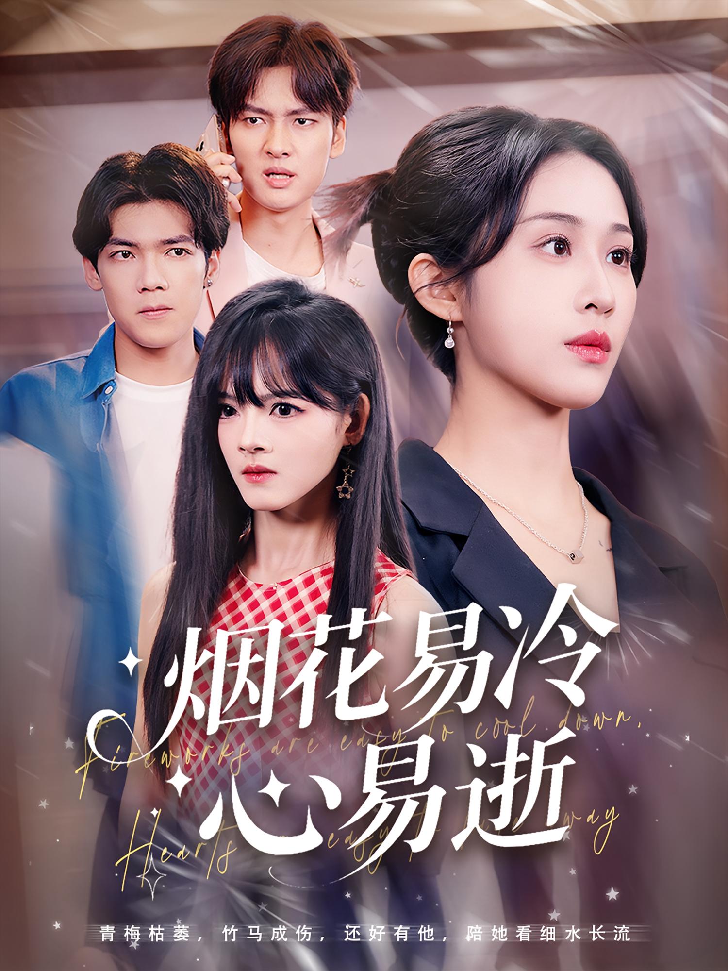 电影：烟花易冷心易逝