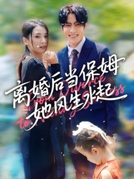 电影：离婚后当保姆她风生水起