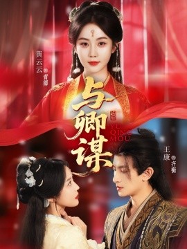 电影：与卿谋