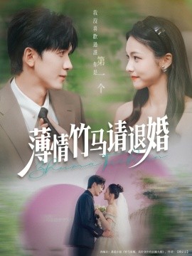 电影：薄情竹马请退婚