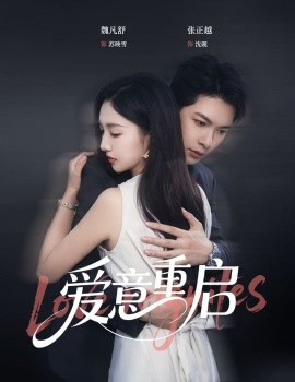 电影：心跳漏拍&爱意重启