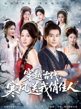 电影：穿越古代寒风送我俏佳人