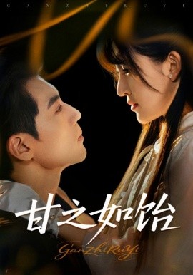 电影：甘之如饴
