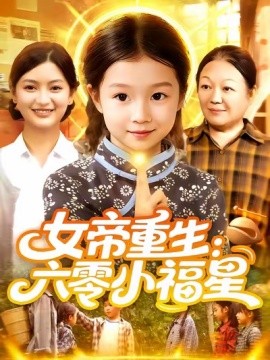 电影：女帝重生：六零小福星