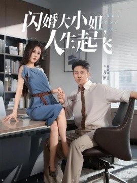电影：闪婚大小姐，人生起飞