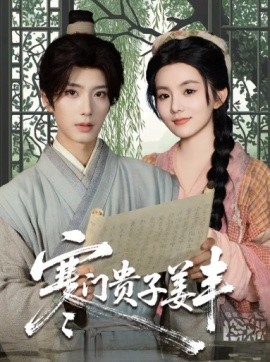 电影：寒门贵子姜丰