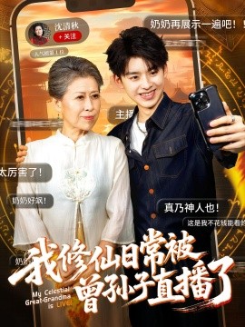 电影：我修仙日常被曾孙子直播了