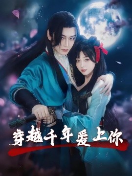 电影：穿越千年爱上你