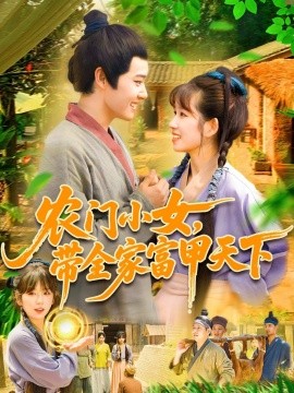 电影：农门小女，带全家富甲天下