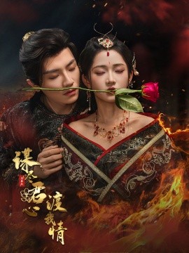 电影：谋尽君心渡我情