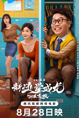电影:新逃学威龙:卧底高校