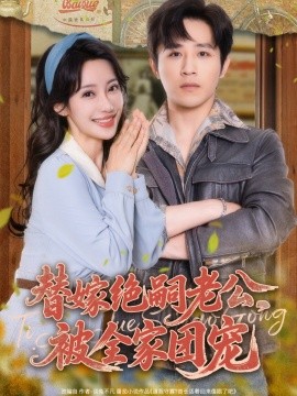 电影：替嫁绝嗣老公，被全家团宠