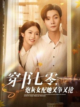 电影：穿书七零，炮灰女配她又争又抢