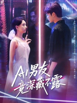 电影：AI男友竟深藏不露