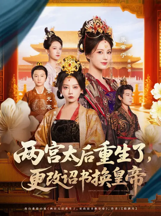 电影：两宫太后重生了更改诏书换皇帝